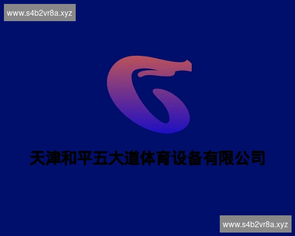 天津和平五大道体育设备有限公司