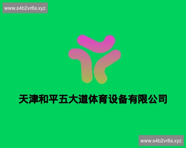 天津和平五大道体育设备有限公司